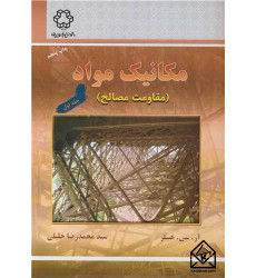 کتاب  مکانیک مواد جلد اول