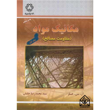 کتاب  مکانیک مواد جلد اول