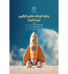 کتاب چگونه کودکان خلاق و کارآفرین تربیت کنیم؟