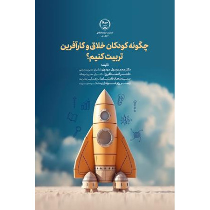کتاب چگونه کودکان خلاق و کارآفرین تربیت کنیم؟