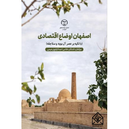 کتاب اصفهان اوضاع اقتصادی