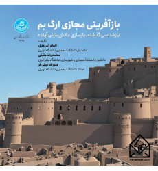 کتاب بازآفرینی مجازی ارگ بم کتاب بازآفرینی مجازی ارگ بم