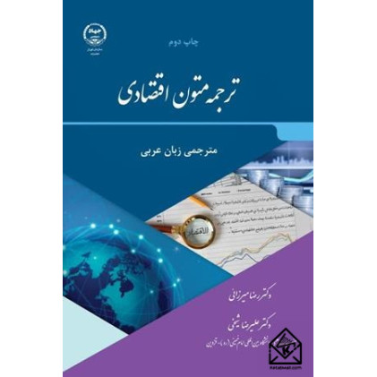 کتاب ترجمه متون اقتصادی