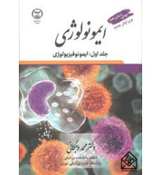 کتاب ایمونولوژی دوجلدی