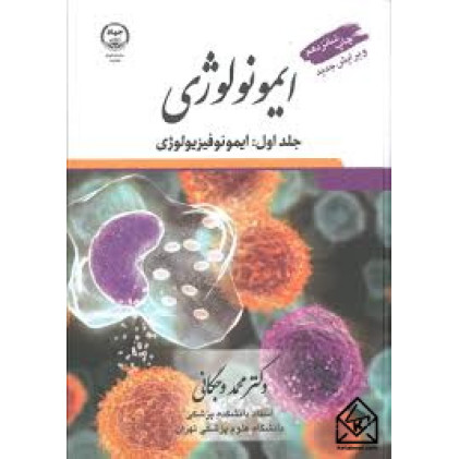 کتاب ایمونولوژی دوجلدی