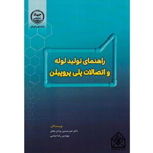 کتاب راهنمای تولید لوله و اتصالات پلی پروپیلن