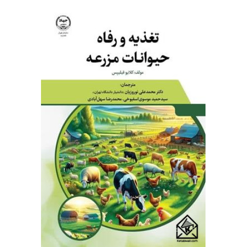 کتاب تغذیه و رفاه حیوانات در مزرعه
