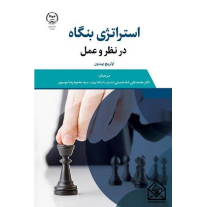 کتاب استراتژی بنگاه