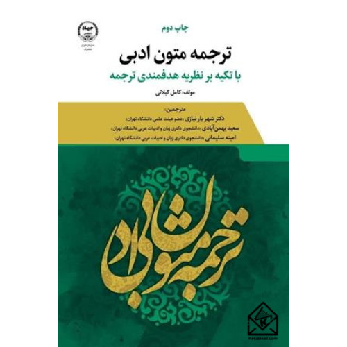 کتاب ترجمه متون ادبی