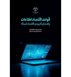 کتاب قواعد اقتصاد اطلاعات