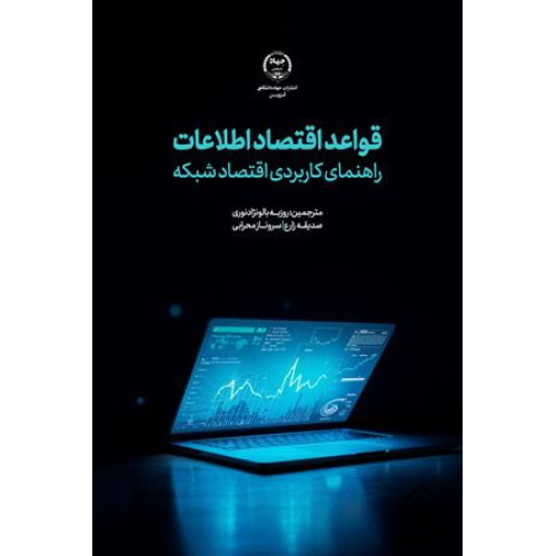 کتاب قواعد اقتصاد اطلاعات