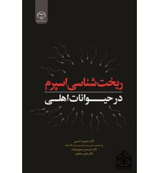 کتاب ریخت شناسی اسپرم در حیوانات اهلی