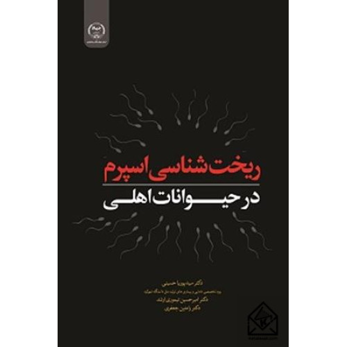 کتاب ریخت شناسی اسپرم در حیوانات اهلی