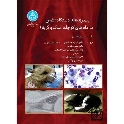 کتاب بیماری های دستگاه تنفس در دام های کوچک