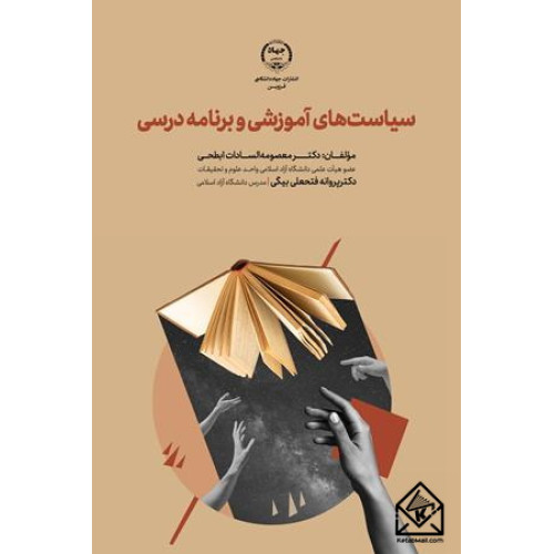 کتاب سیاست های آموزشی و برنامه درسی