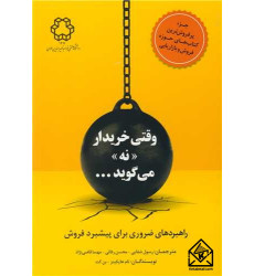 کتاب وقتی خریدار نه می گوید