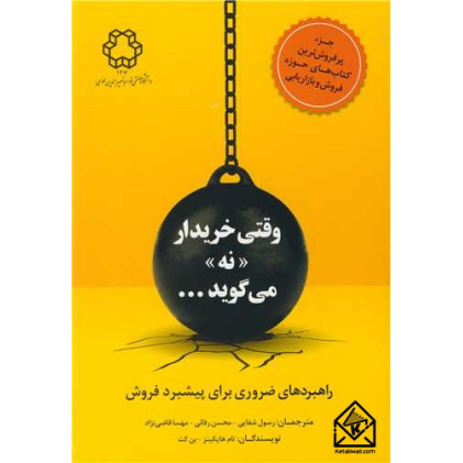 کتاب وقتی خریدار نه می گوید