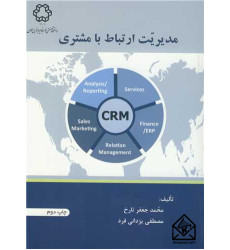 کتاب مدیریت ارتباط با مشتری کتاب مدیریت ارتباط با مشتری