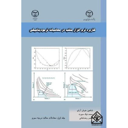 کتاب کاربرد نرم افزار متلب در محاسبات ترمودینامیکی