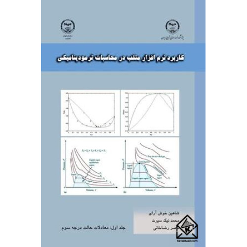 کتاب کاربرد نرم افزار متلب در محاسبات ترمودینامیکی