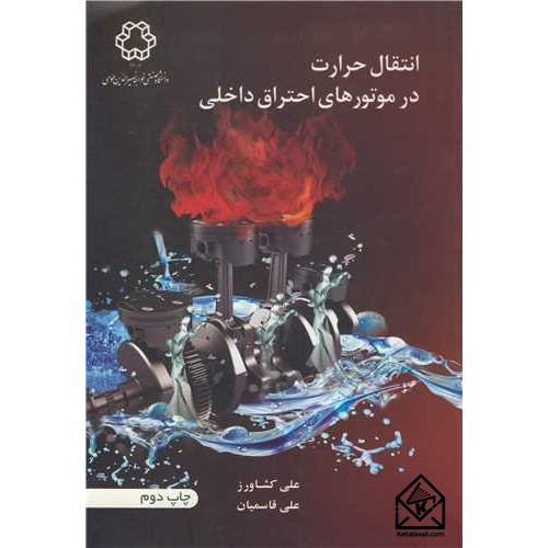 کتاب انتقال حرارت در موتورهای احتراق داخلی