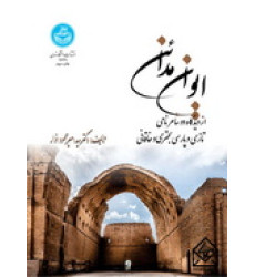 کتاب ایوان مدائن