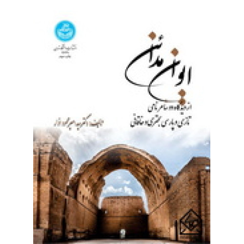 کتاب ایوان مدائن