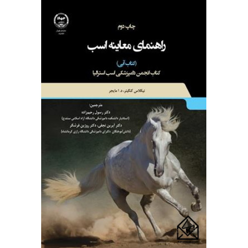 کتاب راهنمای معاینه اسب (کتاب آبی)