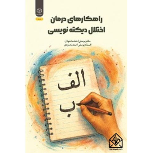 کتاب راهکارهای درمان اختلال دیکته نویسی