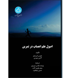 کتاب اصول علم اعصاب در تمرین