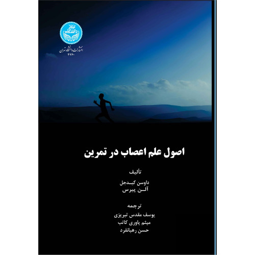 کتاب اصول علم اعصاب در تمرین