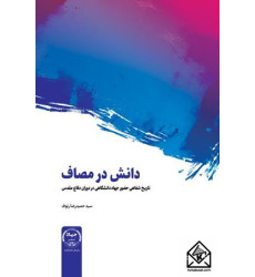 کتاب دانش در مصاف