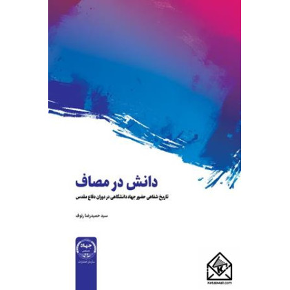 کتاب دانش در مصاف