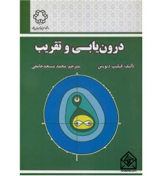 کتاب درون یابی و تقریب