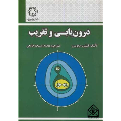 کتاب درون یابی و تقریب