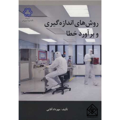 کتاب روش های اندازه گیری و برآورد خطا