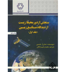 کتاب سنجش از دور محیط زیست از دیدگاه منابع زمین جلد اول 