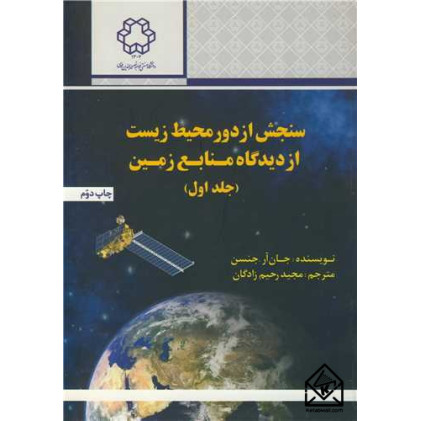 کتاب سنجش از دور محیط زیست از دیدگاه منابع زمین جلد اول 