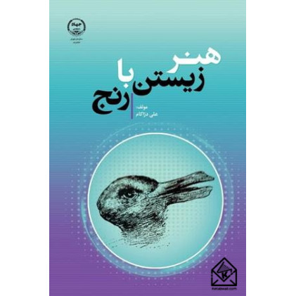 کتاب هنر زیستن با رنج