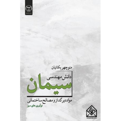 کتاب دانش مهندسی سیمان، مواد دیرگداز و مصالح ساختمانی دوره ۲ جلدی
