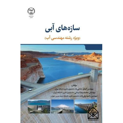 کتاب سازه های آبی