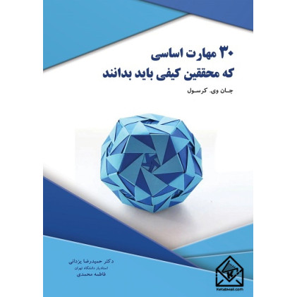 کتاب 30 مهارت اساسی که محققین کیفی باید بدانند