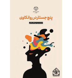 کتاب پنج جستار در روانکاوی