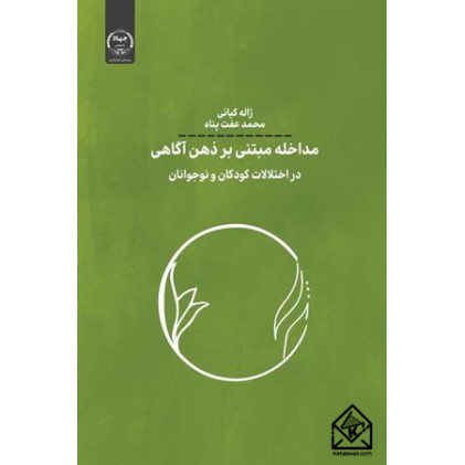 کتاب مداخله مبتنی بر ذهن آگاهی در اختلالات کودکان و نوجوانان