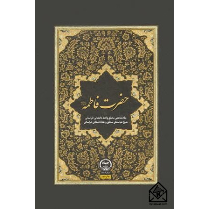 کتاب حضرت فاطمه (س)