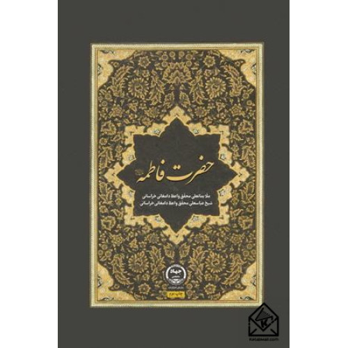 کتاب حضرت فاطمه (س)