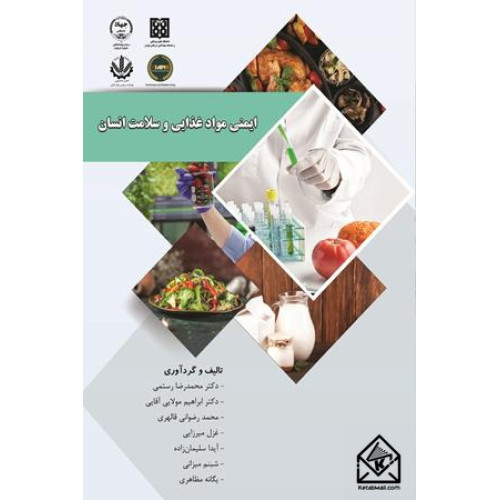 کتاب ایمنی مواد غذایی و سلامت انسان