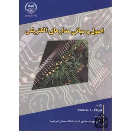 کتاب اصول و مبانی مدارهای الکتریکی