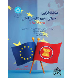 کتاب منطقه گرایی، جهانی شدن و نظم بین الملل