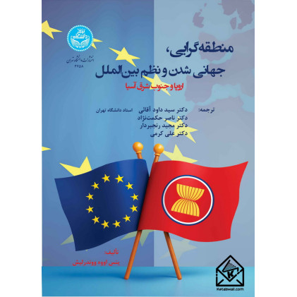 کتاب منطقه گرایی، جهانی شدن و نظم بین الملل